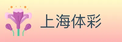 上海体彩 Logo